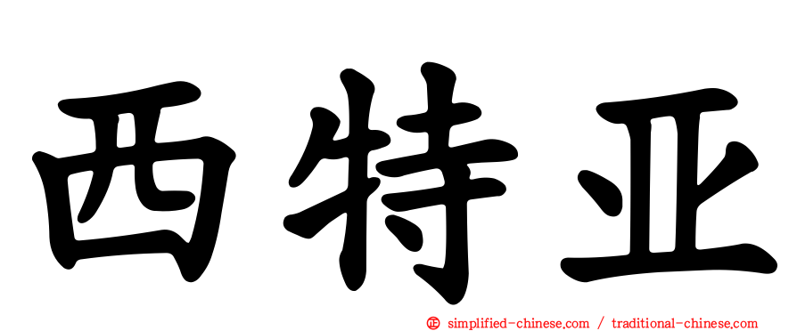 西特亚