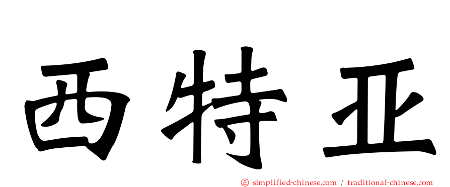 西特亚