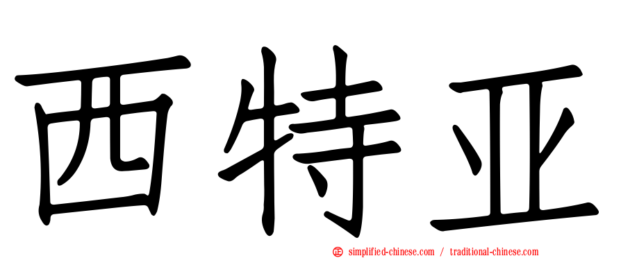 西特亚