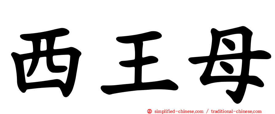 西王母