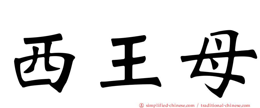 西王母