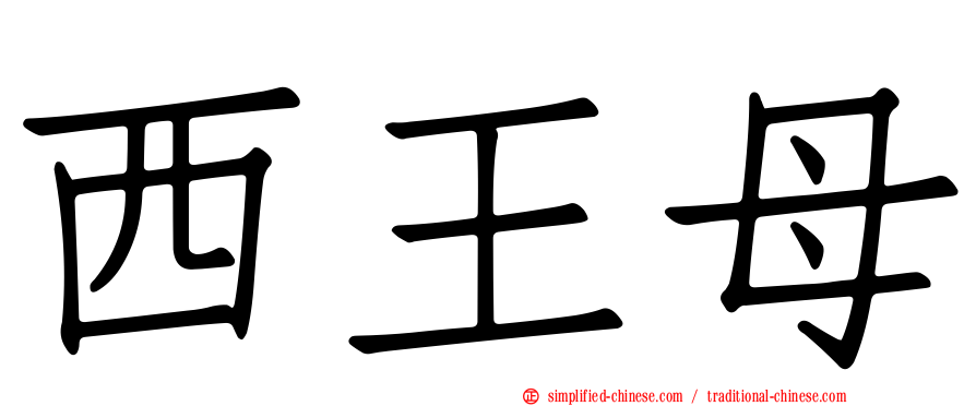 西王母