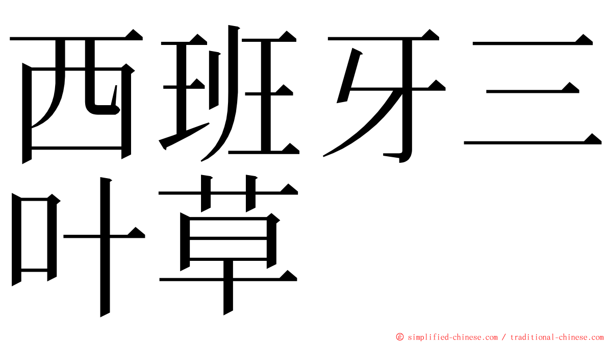 西班牙三叶草 ming font