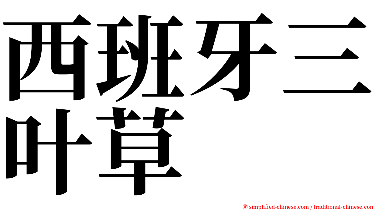 西班牙三叶草 serif font