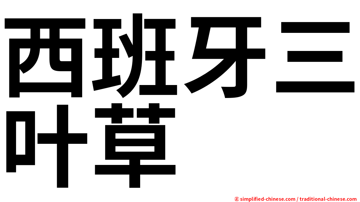 西班牙三叶草