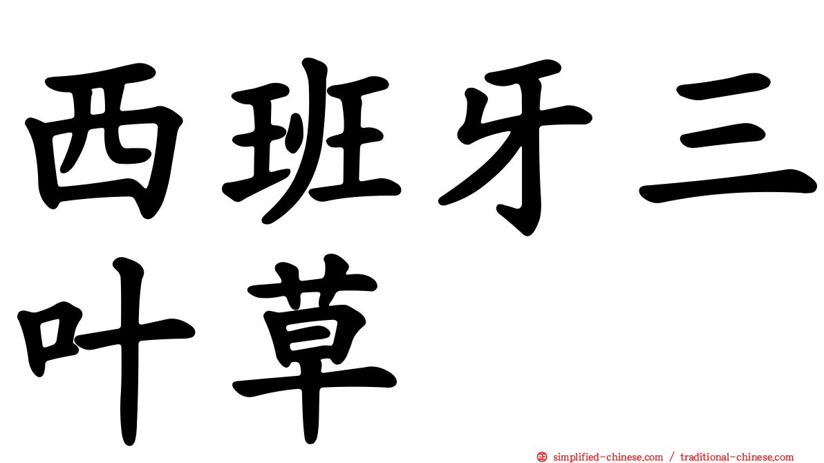 西班牙三叶草