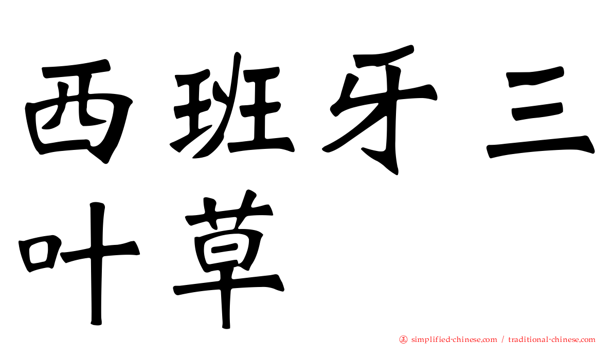 西班牙三叶草