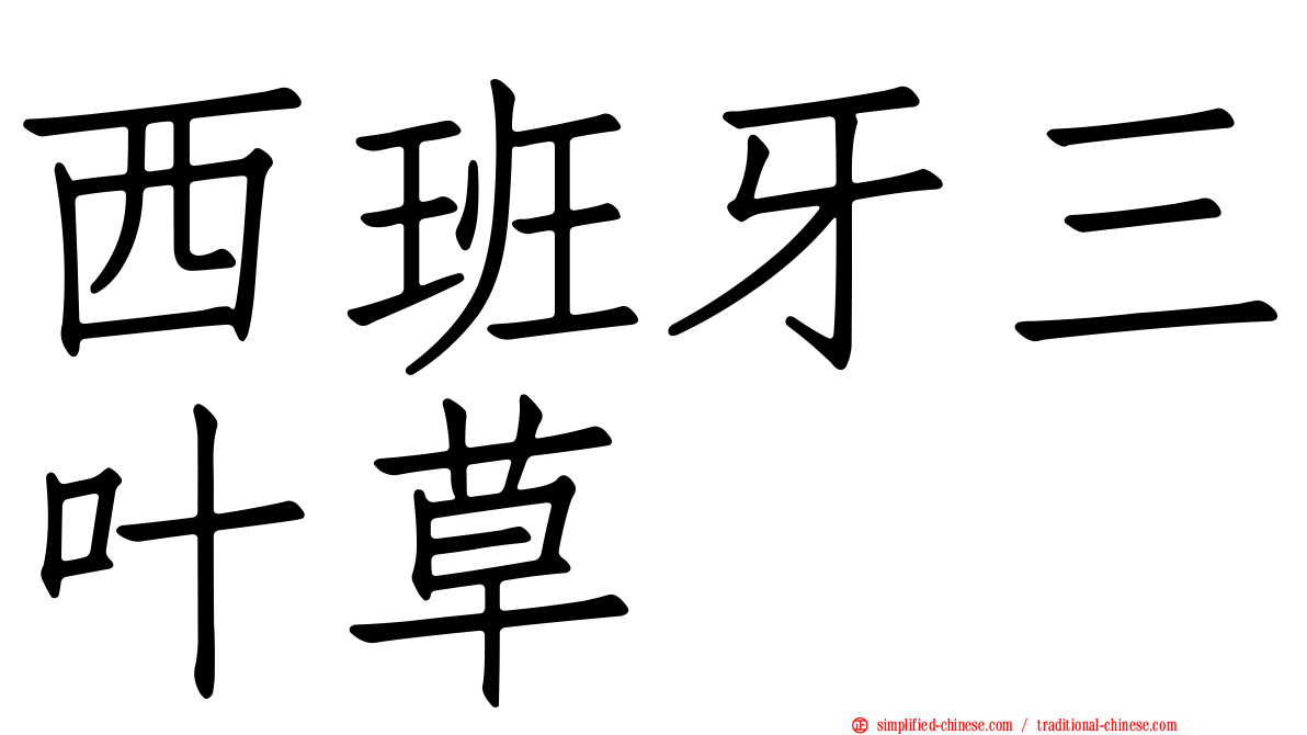 西班牙三叶草