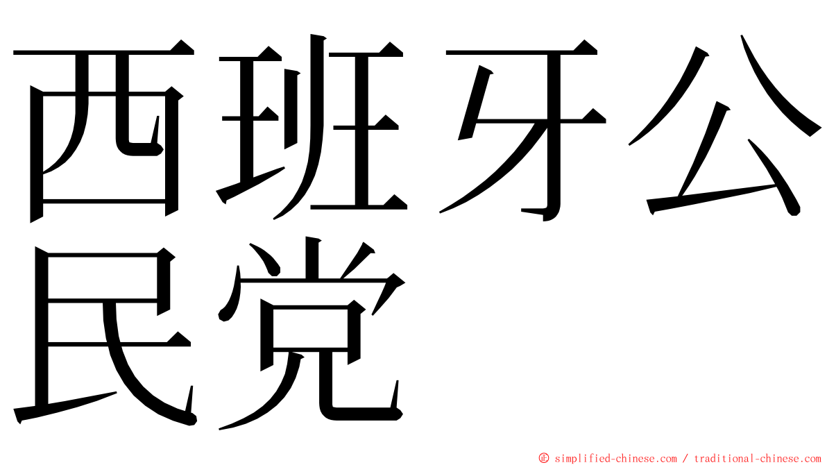 西班牙公民党 ming font
