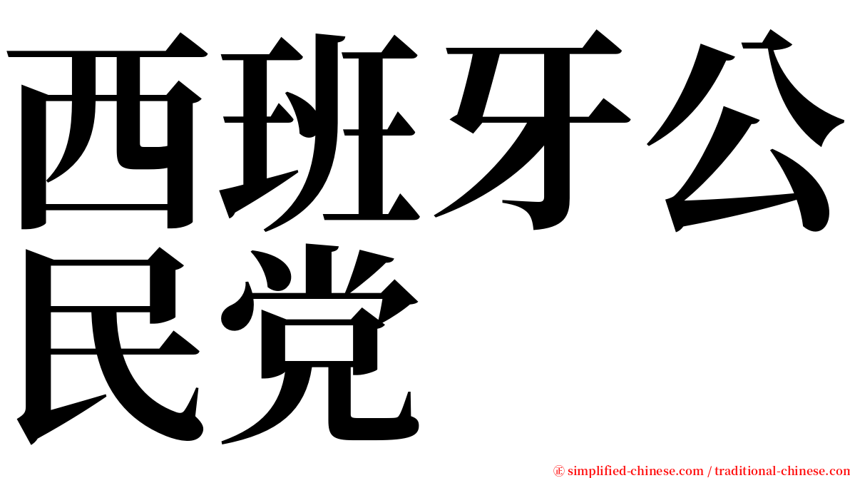 西班牙公民党 serif font