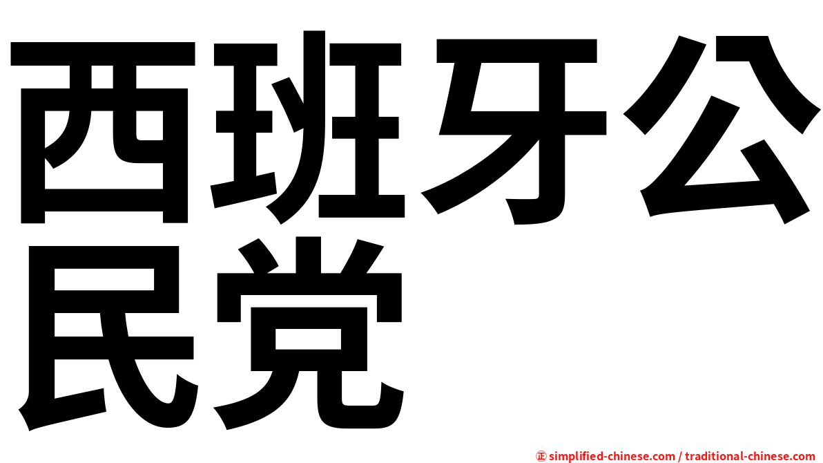 西班牙公民党