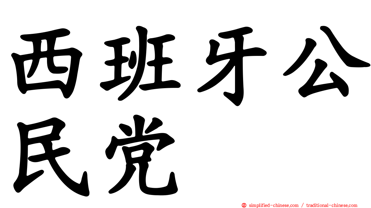西班牙公民党