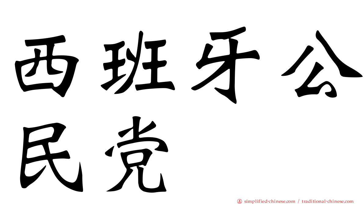 西班牙公民党