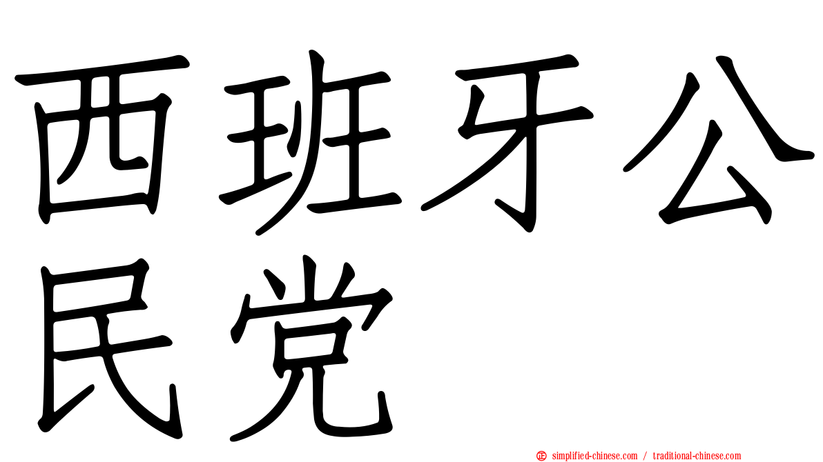 西班牙公民党