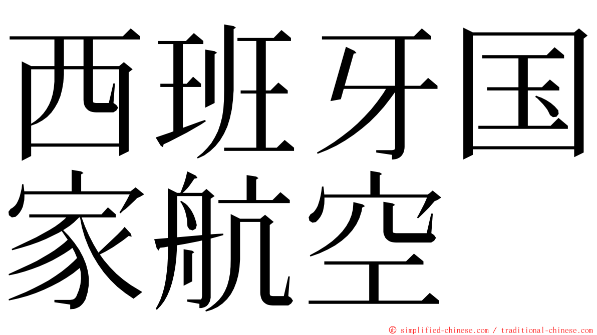 西班牙国家航空 ming font