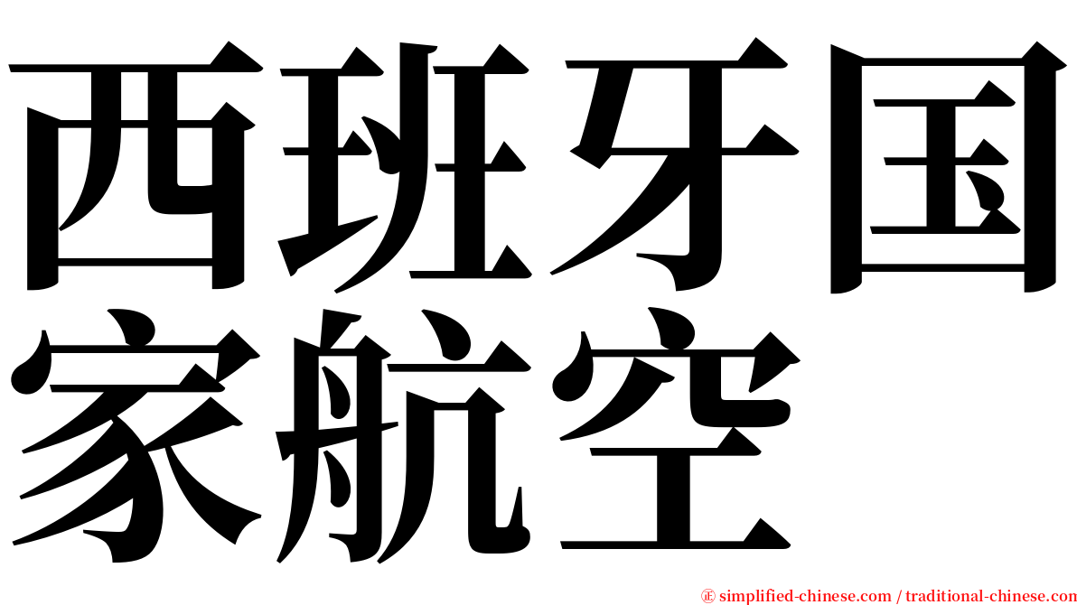 西班牙国家航空 serif font