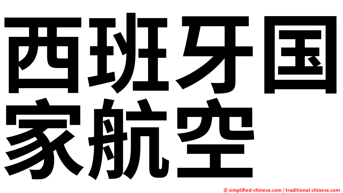 西班牙国家航空