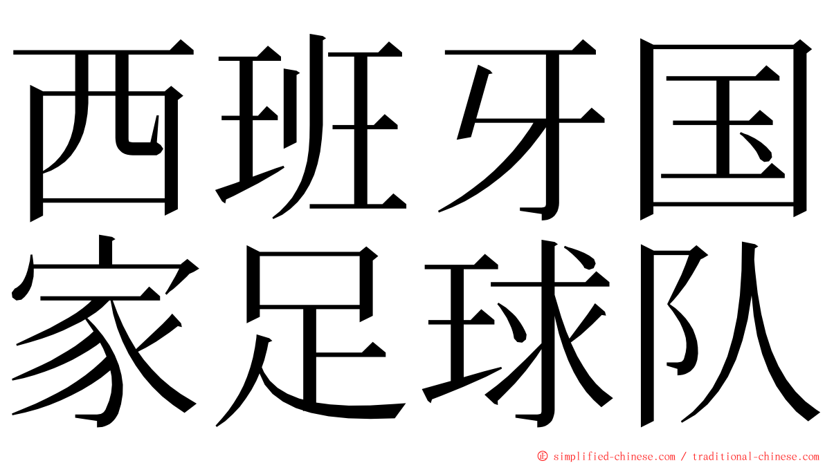 西班牙国家足球队 ming font
