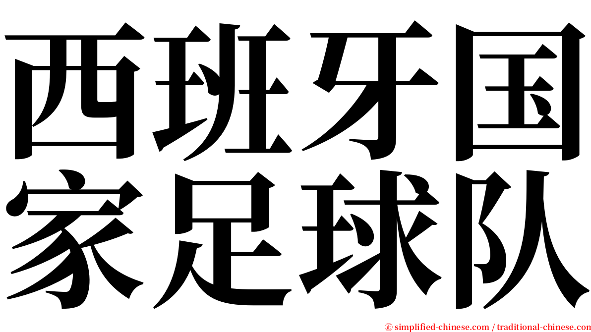 西班牙国家足球队 serif font