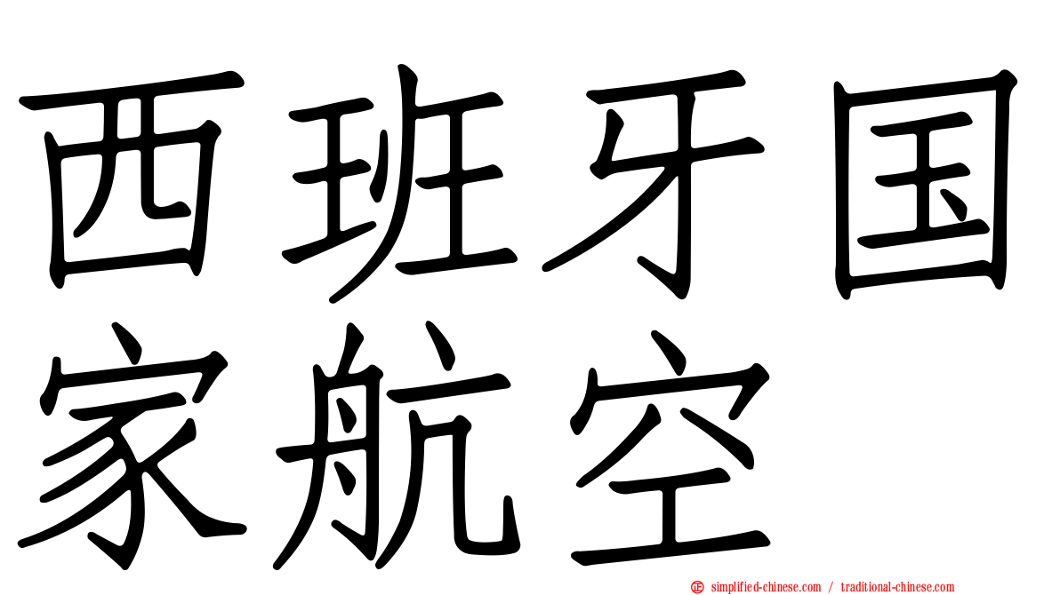 西班牙国家航空