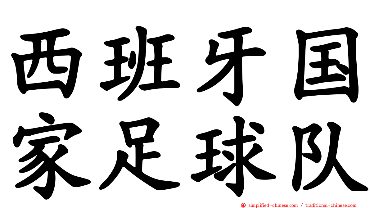 西班牙国家足球队
