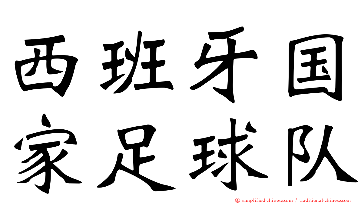 西班牙国家足球队