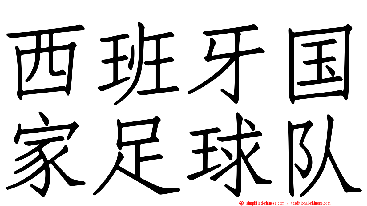 西班牙国家足球队