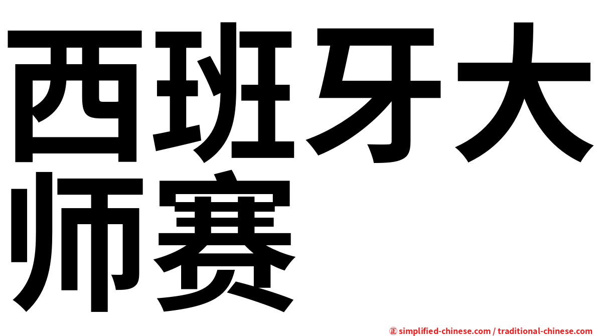 西班牙大师赛