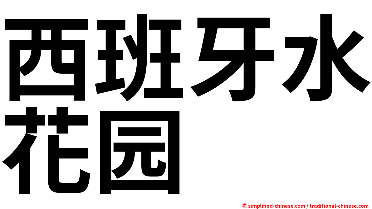 西班牙水花园