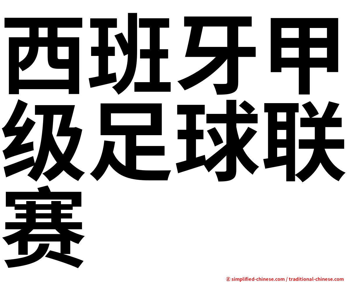 西班牙甲级足球联赛