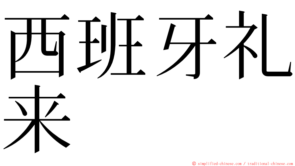西班牙礼来 ming font