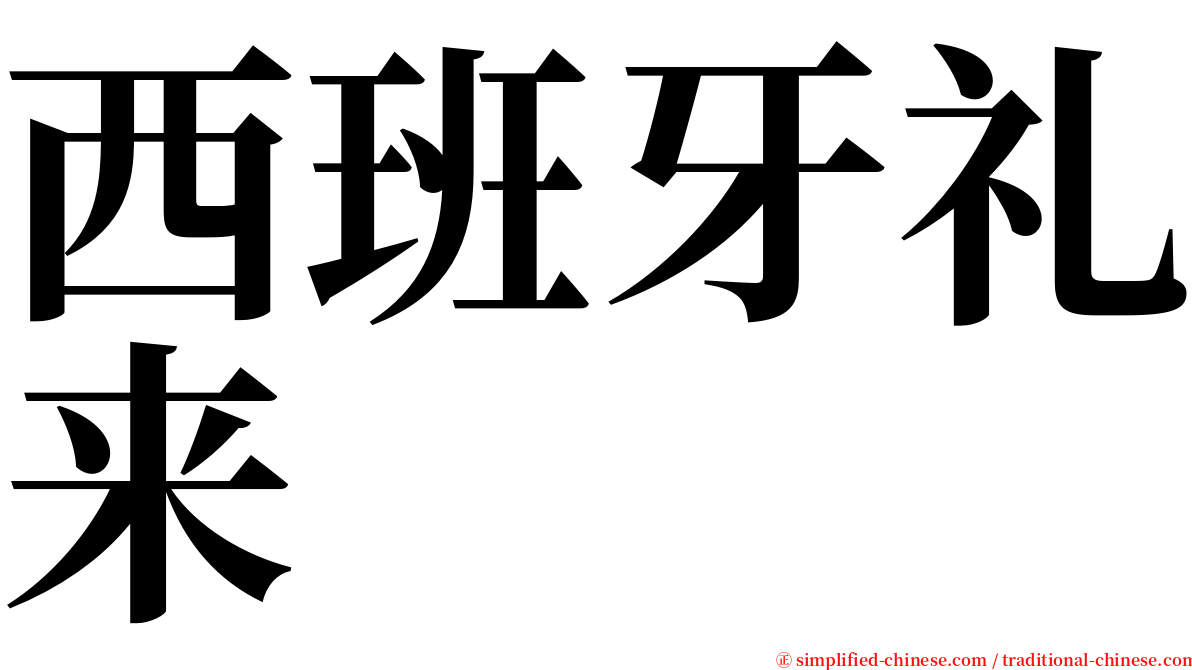 西班牙礼来 serif font