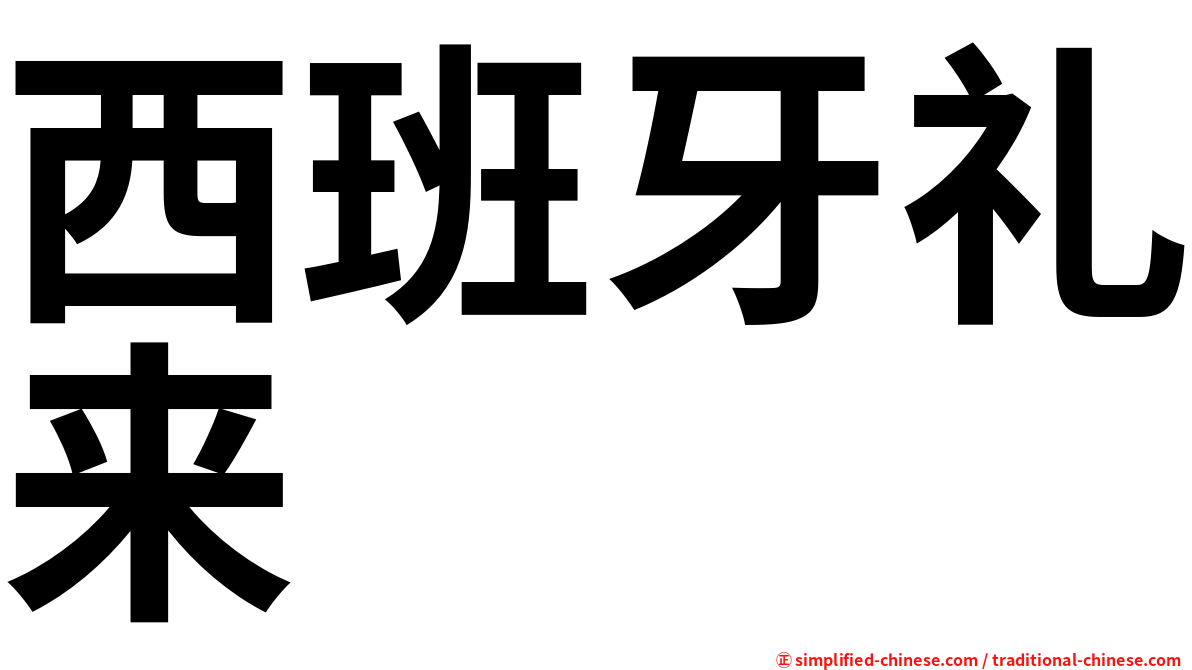 西班牙礼来