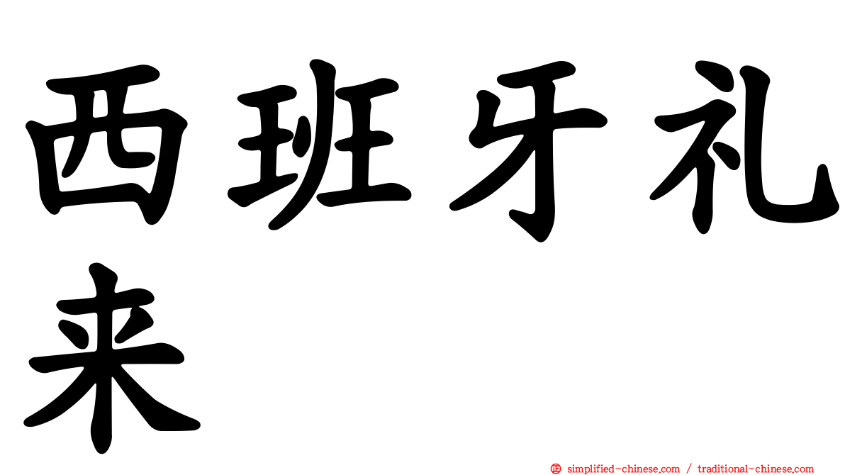 西班牙礼来