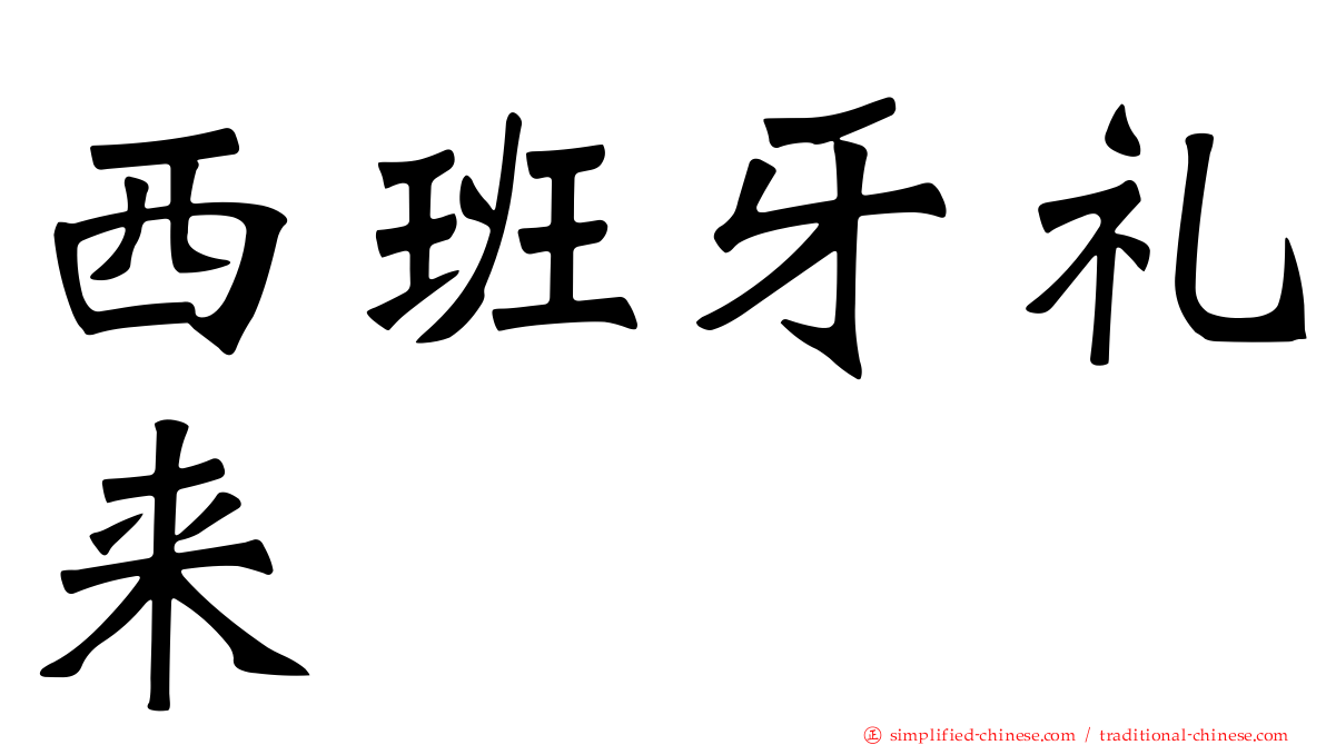 西班牙礼来