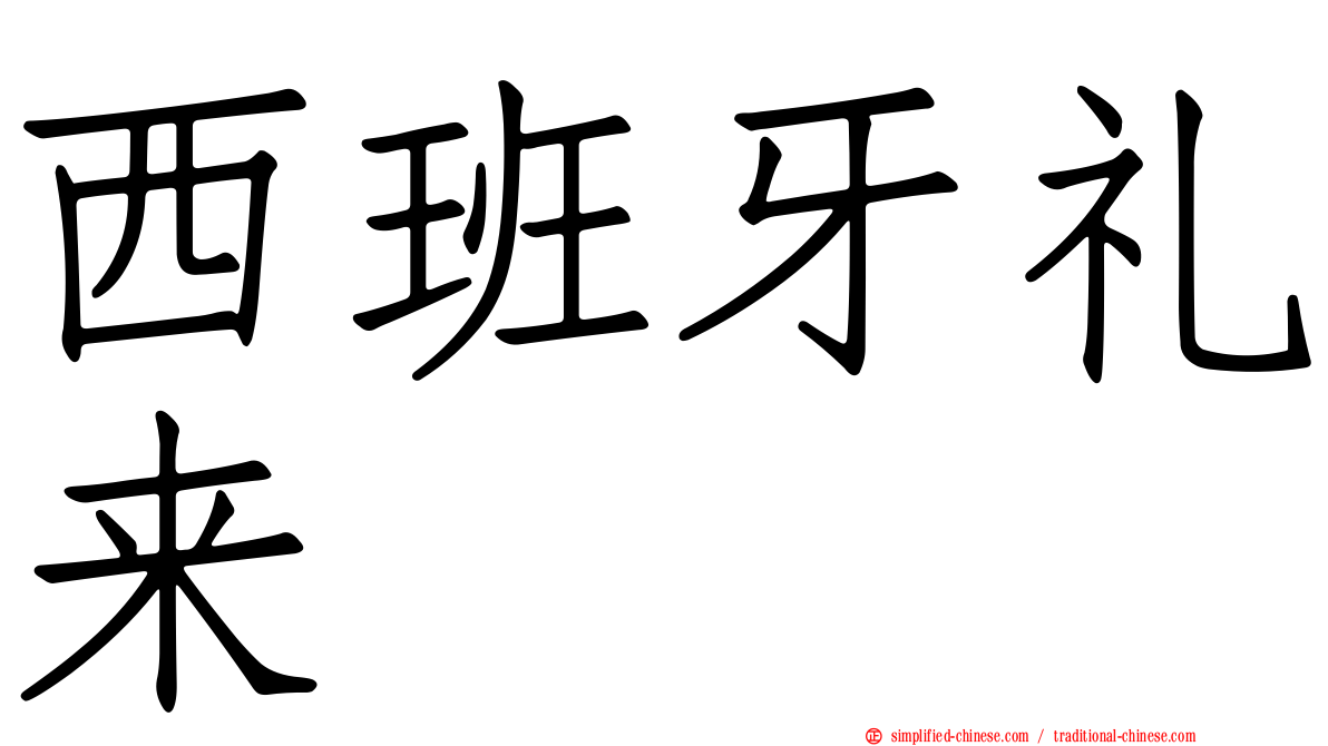 西班牙礼来