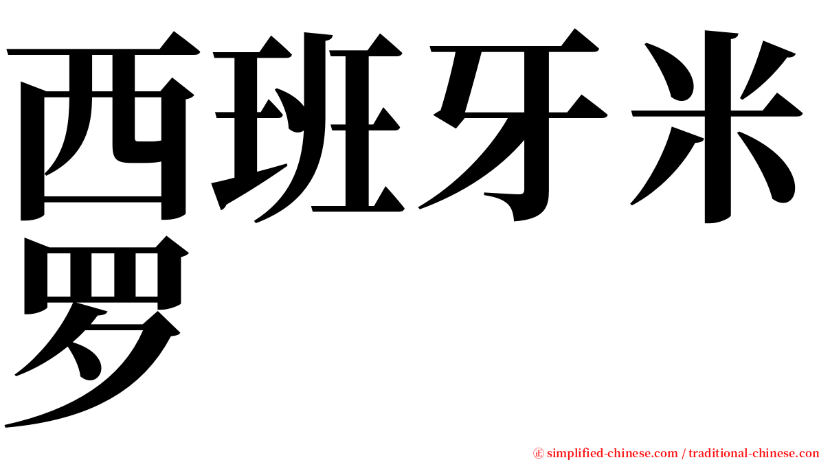 西班牙米罗 serif font