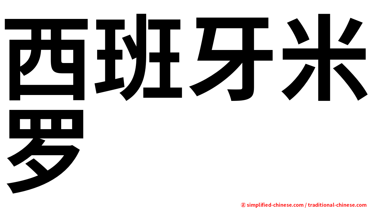 西班牙米罗