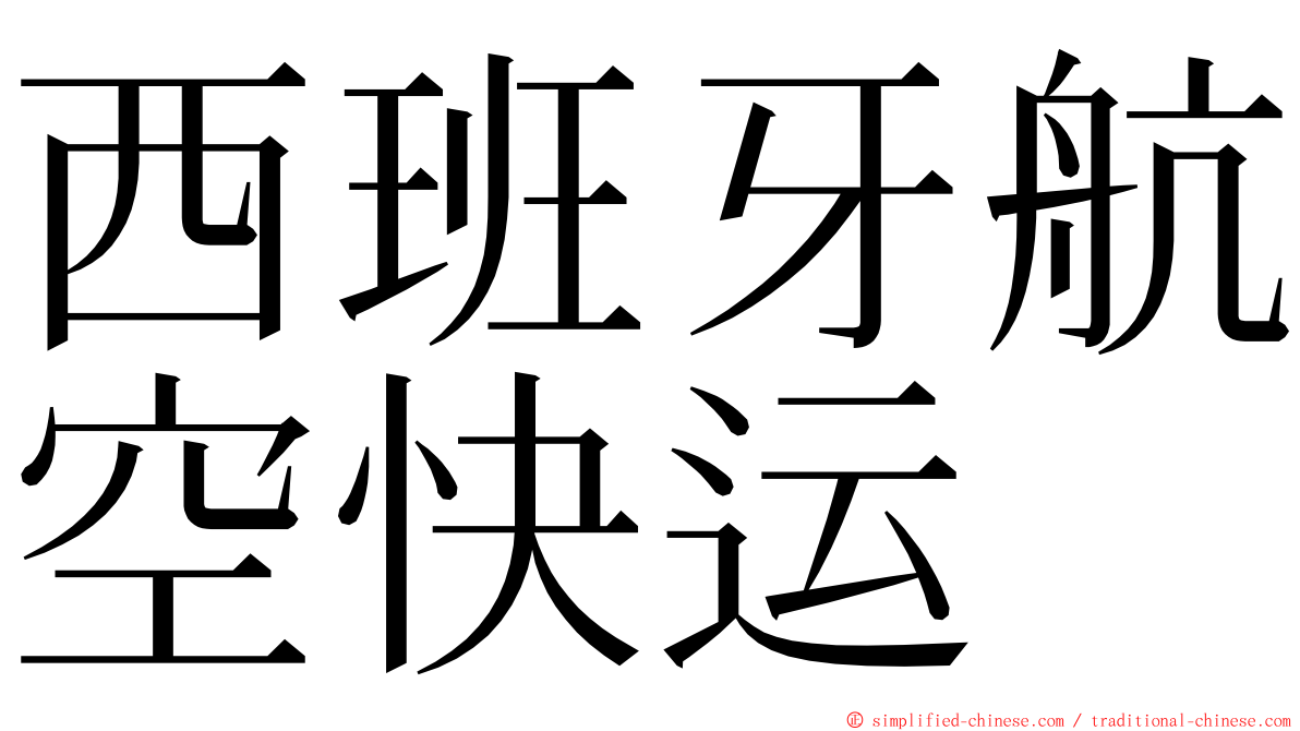 西班牙航空快运 ming font
