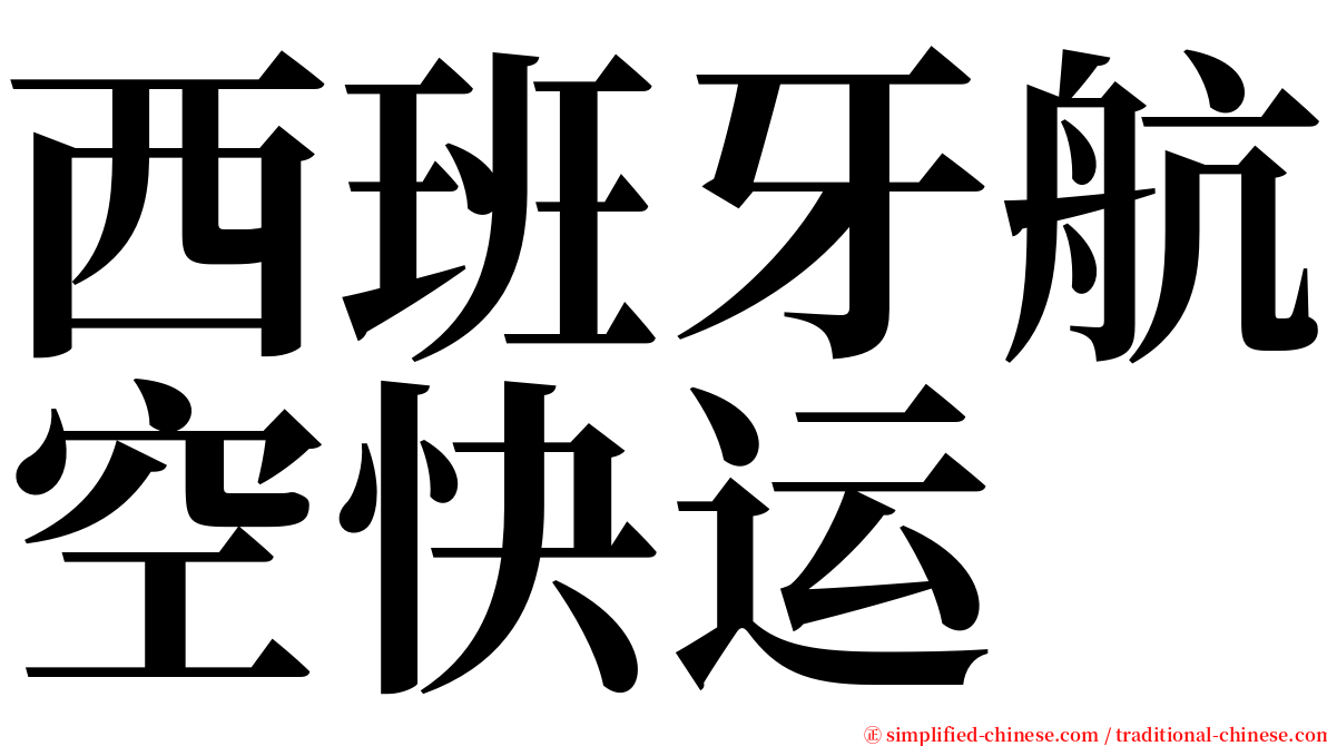 西班牙航空快运 serif font