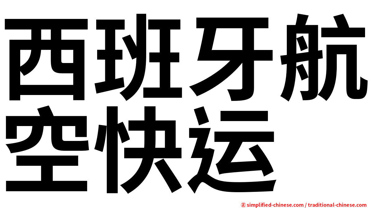 西班牙航空快运