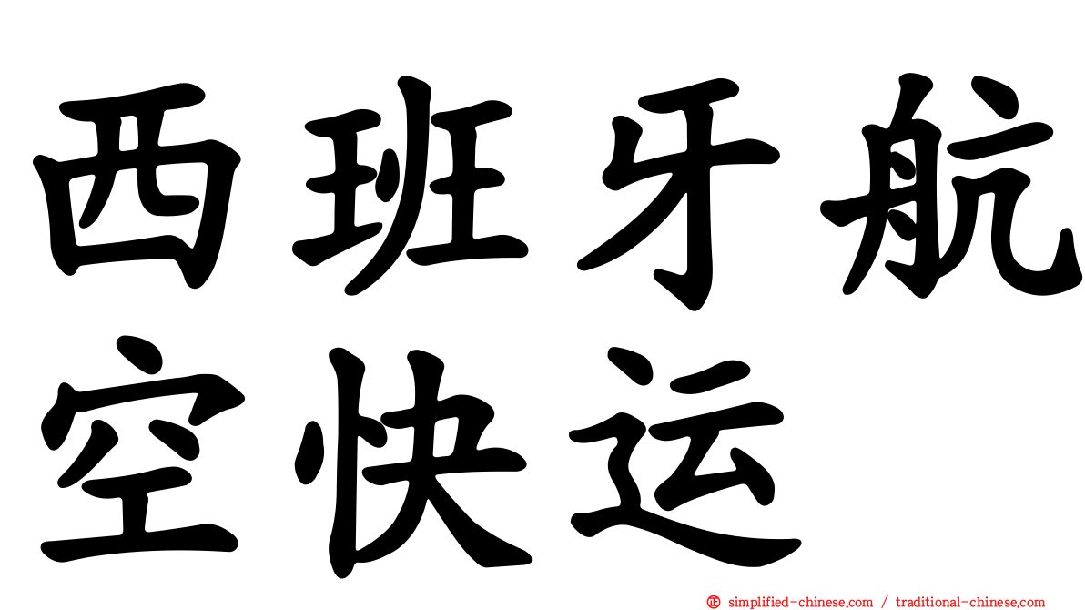 西班牙航空快运