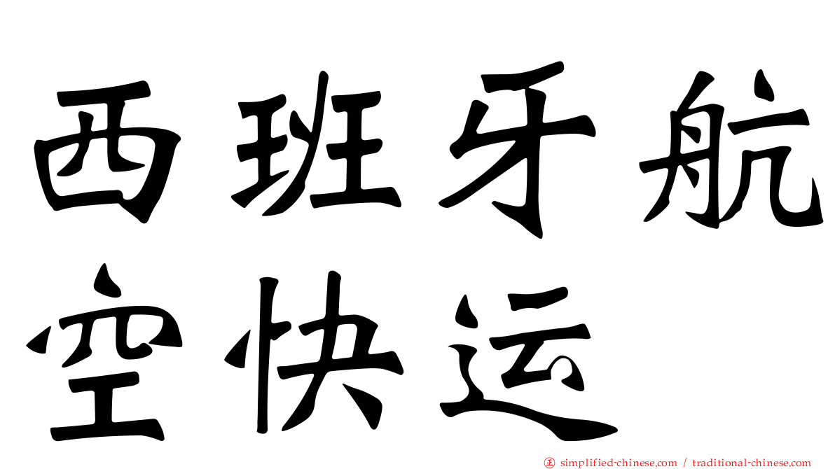 西班牙航空快运