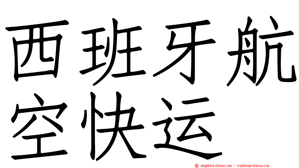 西班牙航空快运