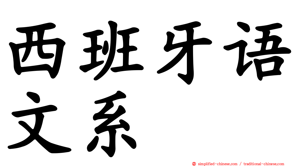 西班牙语文系