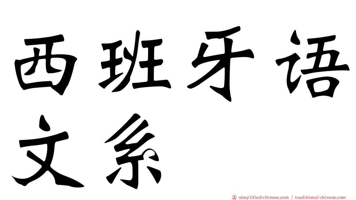 西班牙语文系