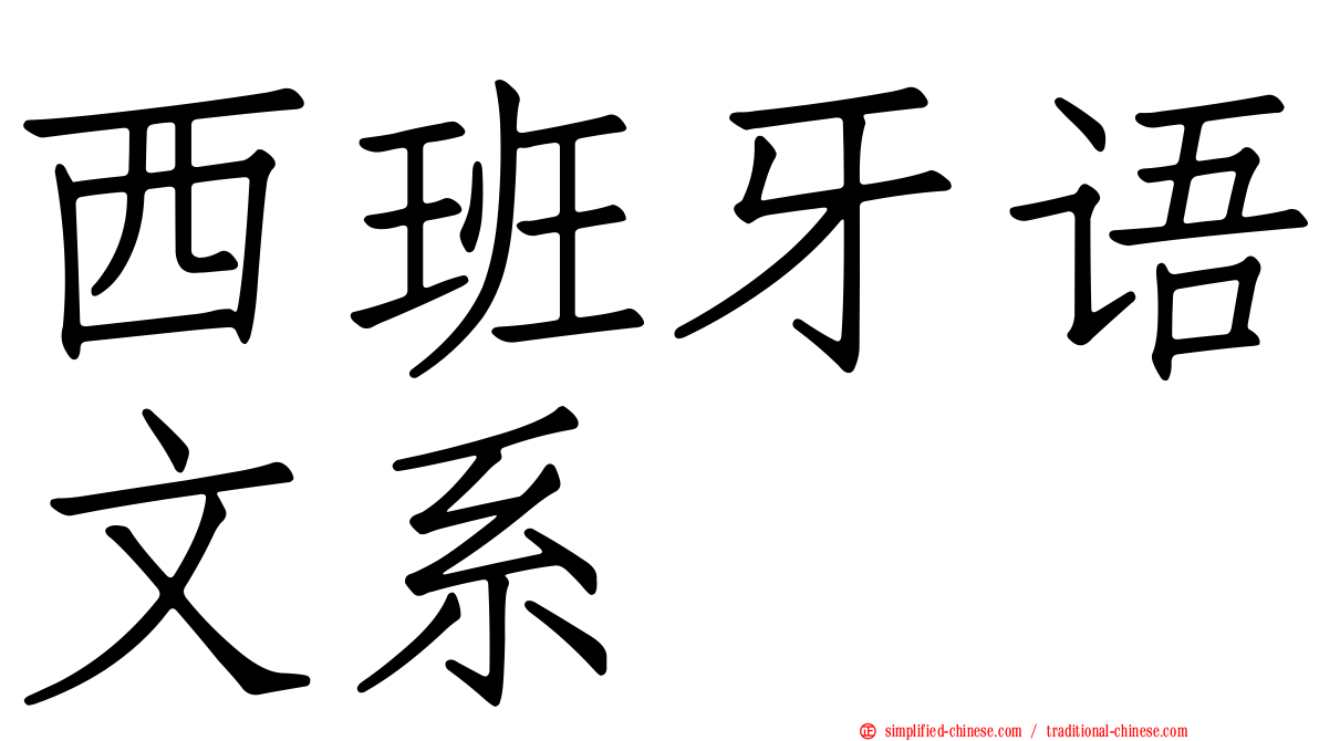 西班牙语文系