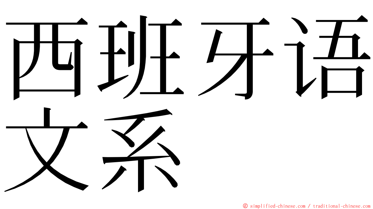西班牙语文系 ming font