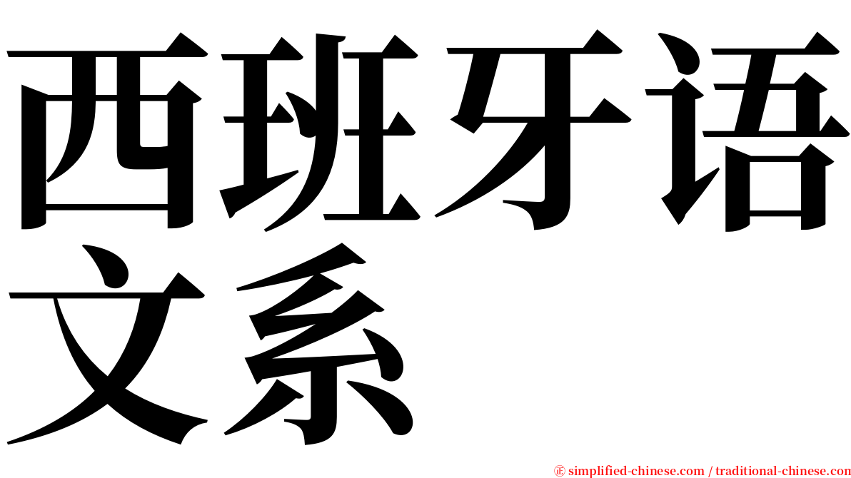 西班牙语文系 serif font