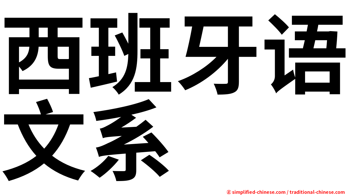西班牙语文系